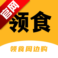 领食周边购app官方版