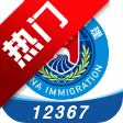 移民局12367