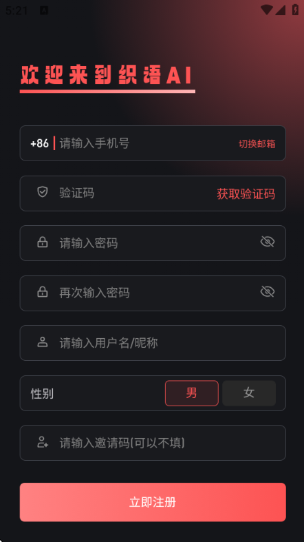 织语AI免费版