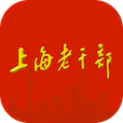 上海老干部软件