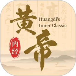 黄帝内经查阅通手机版
