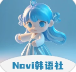 navi韩语社app2025最新版下载