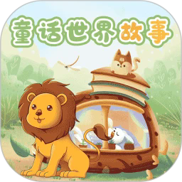 童话世界故事官方版