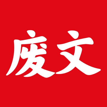废文网app新版
