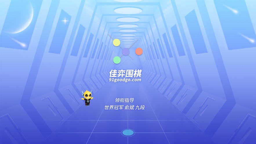 佳弈少儿围棋安卓版 安卓版V8.5.4.4