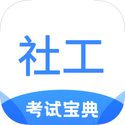 社工考试宝典app客户端安卓版