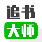 追书大师app官方最新版