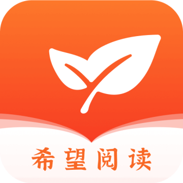 希望阅读app