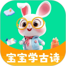 宝宝学古诗app