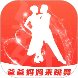 爸爸妈妈来跳舞官方版