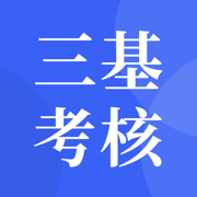 三基考核培训管理平台app