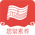 思泉素养app最新版
