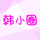 韩小圈 安卓版