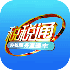 税税通app官方下载