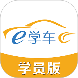 神通e学车学员端最新版