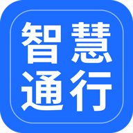 智慧通行app下载