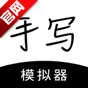 手写模拟器官方版