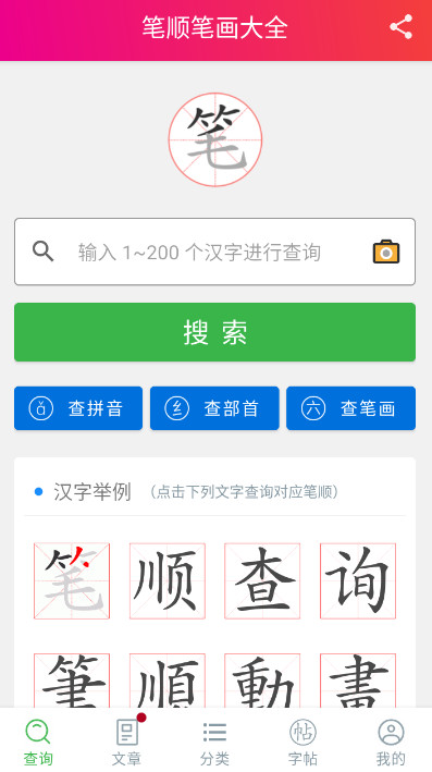 笔顺笔画大全app安卓版