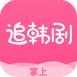 掌上追韩剧app最新版