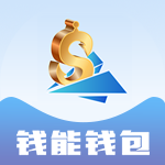 钱能钱包中文版