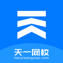 天一网校客户端 官方版