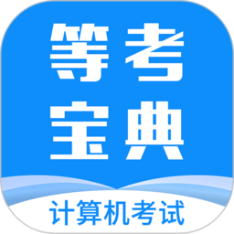 等考宝典计算机考试软件