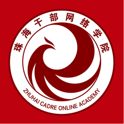 云海课堂app(珠海干部网络学院)