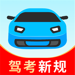 驾考科目一新规app