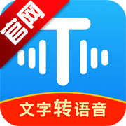 文字转语音工具app免费版
