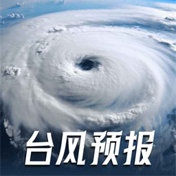 台风路径track官方版