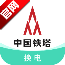 铁塔换电app官方版