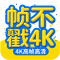 帧不戳4K手机版