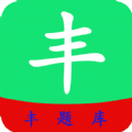 丰题库学习教育appv1.0.8