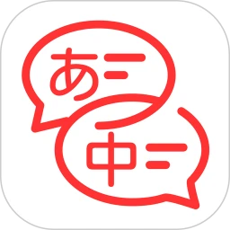 中日翻译器在线翻译app安卓版