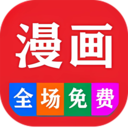 免费看漫画大全 安卓版