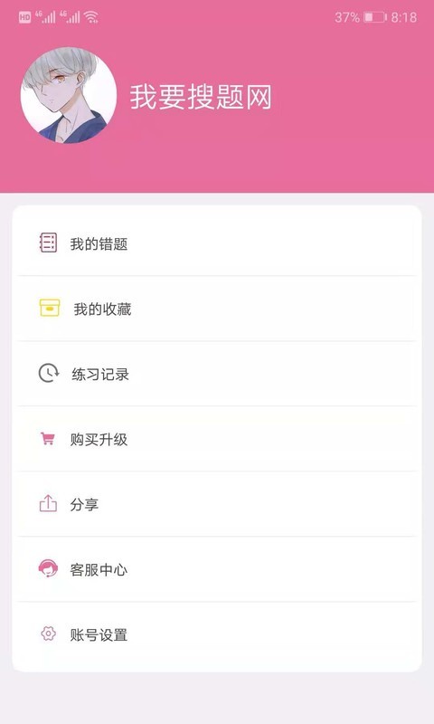 我要搜题网免费版 v3.1.1安卓版