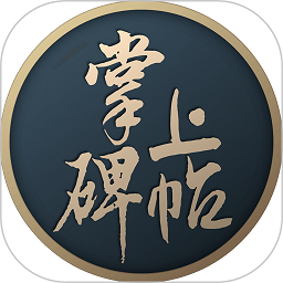 掌上碑帖软件