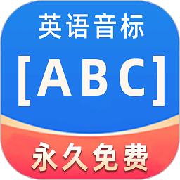 英语音标ABC软件