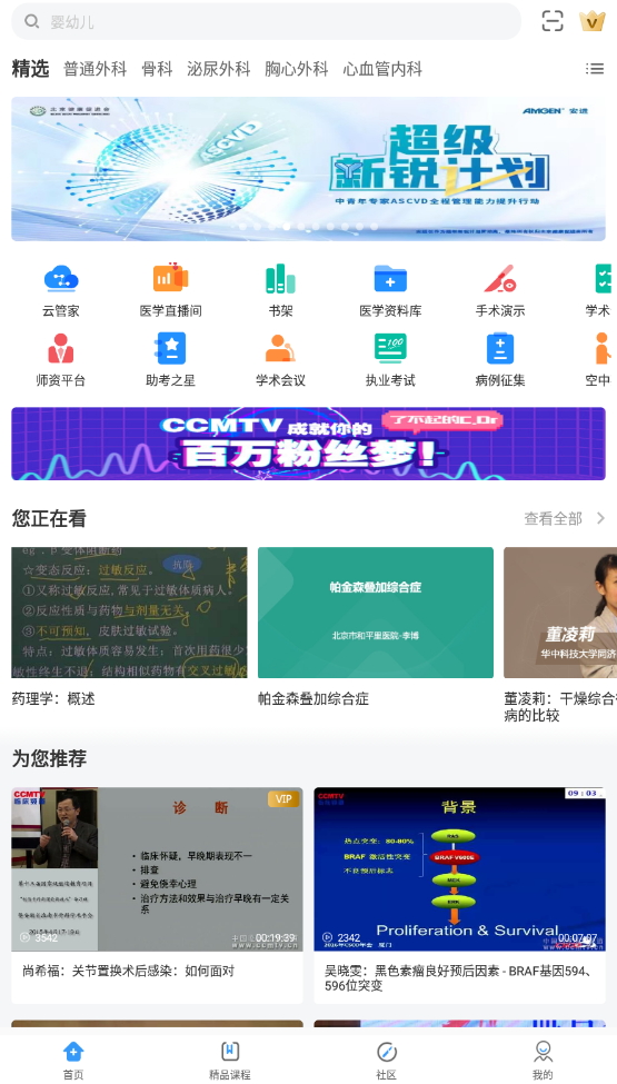 CCMTV临床频道手机版客户端