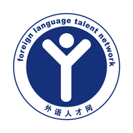 外语人才网APP(外语翻译找工作) 安卓版
