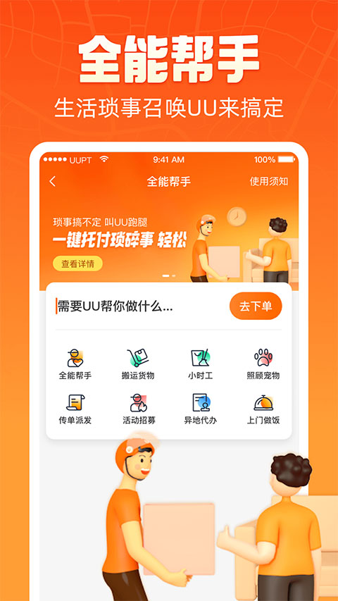 uu跑腿app官方版
