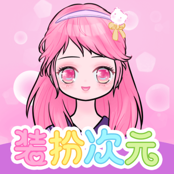 装扮次元手帐免费服装下载
