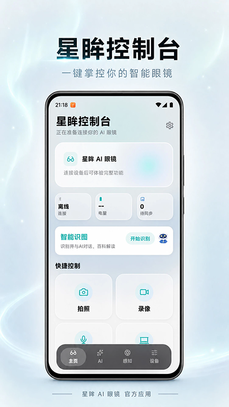星眸AI眼镜app官网下载2026最新版本 星眸AI眼镜app官网下载2026最新版本