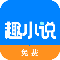 免费趣小说app下载