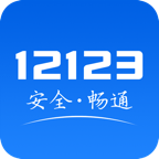 交管12123手机版 官方版