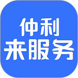 仲利来服务手机版