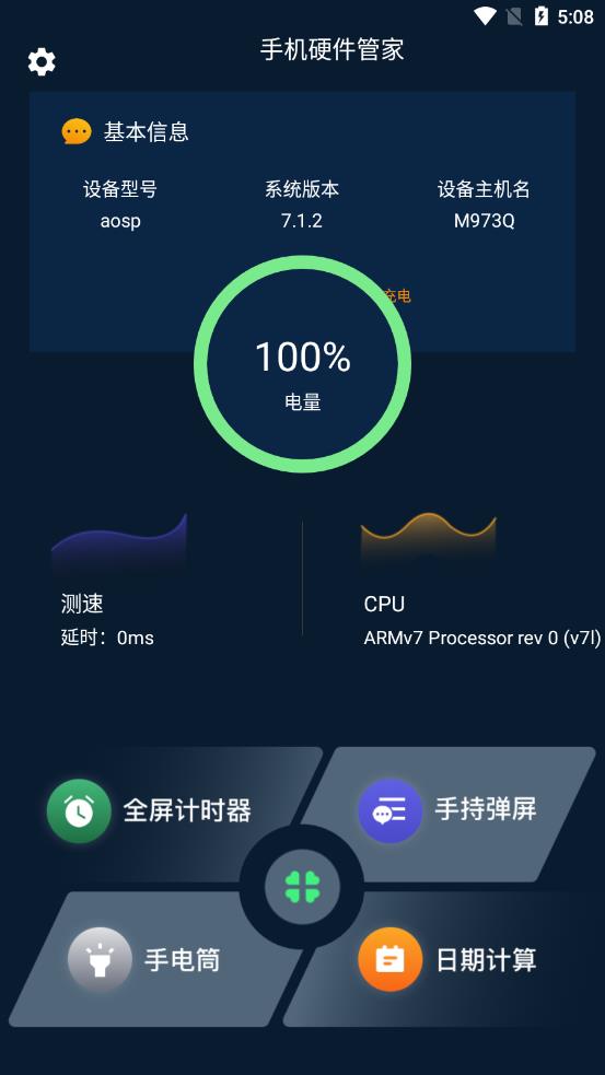 手机硬件大师APP 安卓版V1.1