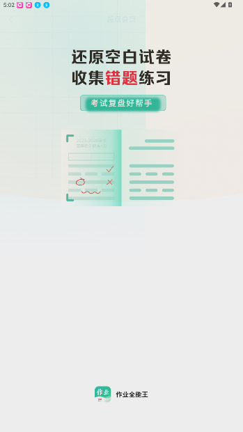 作业全能王app手机版