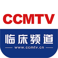 CCMTV临床频道手机版客户端