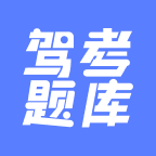 已成驾考题库app安卓版